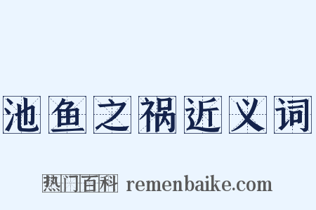 池鱼之祸近义词是什么意思的图片